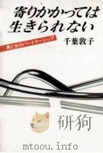 寄りかかっては生きられない（1983.12 PDF版）