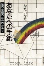 あなたへの手紙（1979.09 PDF版）