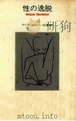 性の逸脱（1985.03 PDF版）