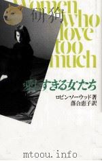 愛しすぎる女たち（1988.11 PDF版）
