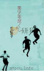 美少年尽くし（1992.09 PDF版）