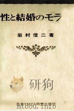 性と結婚のモラル（1970.03 PDF版）