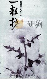 一粒抄（1975.07 PDF版）