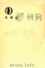 友情論（1966.09 PDF版）
