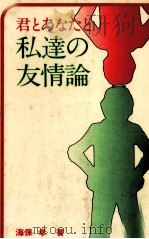 君とあなたと私達の友情論（1976.12 PDF版）