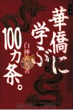 定本華僑に学ぶ100カ条。 1994.09 PDF电子版封面 白神義夫