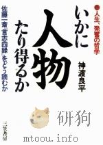 いかに人物たり得るか（1993.11 PDF版）