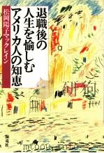 退職後の人生を愉しむアメリカ人の知恵 1997.09 PDF电子版封面 McClain