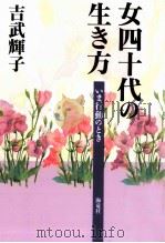 女四十代の生き方（1995.09 PDF版）