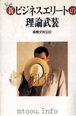 新ビジネスエリートの理論武装 1989.04 PDF电子版封面 高橋文利