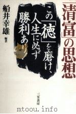 「清富」の思想（1996.02 PDF版）