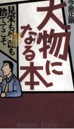 大物になる本 1994.09 PDF电子版封面 今泉正顕