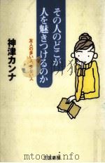 その人のどこが人を魅きつけるのか（1997.02 PDF版）