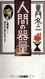 人間の器量（1996.05 PDF版）