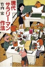 現代サラリーマン作法 1986.04 PDF电子版封面 竹内宏