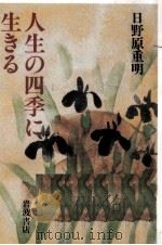人生の四季に生きる（1987.06 PDF版）