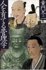 人を育てる管理学 1982.11 PDF电子版封面 童門冬二