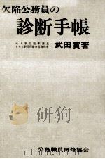 欠陥公務員の診断手帳（1972.03 PDF版）