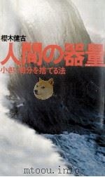 人間の器量（1974.03 PDF版）