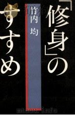 「修身」のすすめ 1981.09 PDF电子版封面 竹内均
