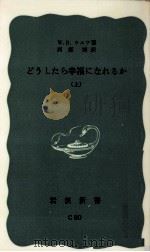 どうしたら幸福になれるか 1（1960.12 PDF版）