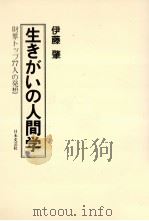 生きがいの人間学（1979.09 PDF版）