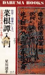 菜根譚入門 1977.10 PDF电子版封面 星川清孝