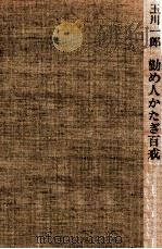 勤め人かたぎ百戒 1973.04 PDF电子版封面 玉川一郎