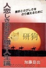 人恋しきあなたに贈る人生論 1985.01 PDF电子版封面 加藤日出男