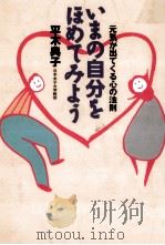 いまの自分をほめてみよう（1996.09 PDF版）