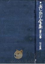 あしかび全集 3 1977.08 PDF电子版封面 和田重正