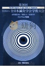 第36回 社団法人全日本针灸学会学术大会：日文（ PDF版）