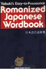 ROMANIZED JAPANESE WORDBOOK(日本语会话辞典)（1980 PDF版）