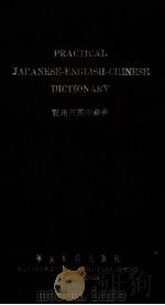 PRACTICAL JAPANESE-ENGLISH-CHINESE DICTIONARY(实用日英中辞典)（1971 PDF版）
