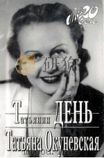 ТАТЪЯНА ОКУНЕВСКАЯ 1998 PDF电子版封面