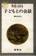 子どもとの会話 1979.07 PDF电子版封面 Laing
