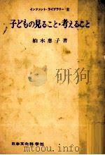 子どもの見ること·考えること（1970.12 PDF版）