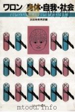 身体·自我·社会（1983.11 PDF版）