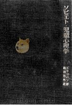 ソビエト·児童心理学（1964.04 PDF版）