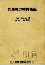乳幼児の精神衛生 1967.03 PDF电子版封面 Bowlby
