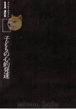 子どもの心的発達 1983.04 PDF电子版封面 Klein