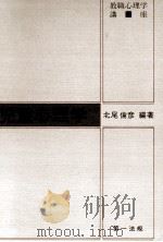 児童心理学（1981.04 PDF版）