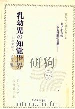 乳幼児の知覚世界（1979.05 PDF版）
