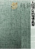 乳幼児の知的発達と教育 1976.06 PDF电子版封面 Hunt
