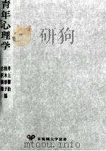 青年心理学（1975.07 PDF版）