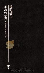 家出の心理（1982.08 PDF版）