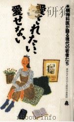 愛されたい、愛せない（1995.02 PDF版）