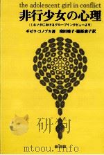 非行少女の心理（1970.05 PDF版）
