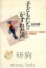 子どもたちの「かすれた声」（1998.07 PDF版）