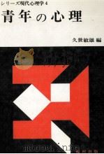 青年の心理 1977.05 PDF电子版封面 久世敏雄